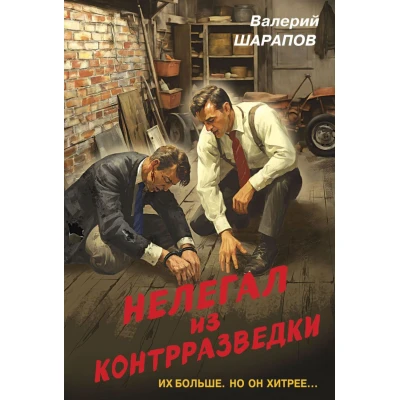 Нелегал из контрразведки