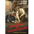 Нелегал из контрразведки