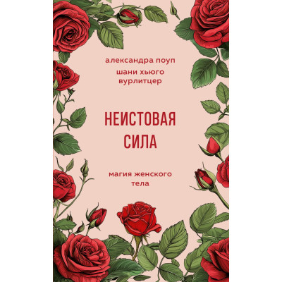 Неистовая сила. Магия женского тела