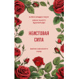 Неистовая сила. Магия женского тела