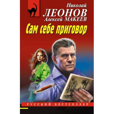 Сам себе приговор
