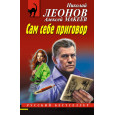 Сам себе приговор