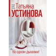 На одном дыхании!
