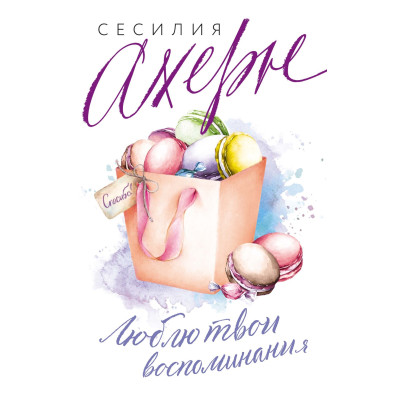 Люблю твои воспоминания