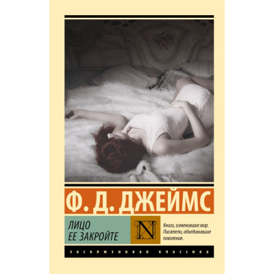 Лицо ее закройте