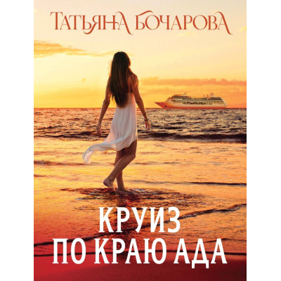 Круиз по краю ада