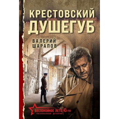 Крестовский душегуб