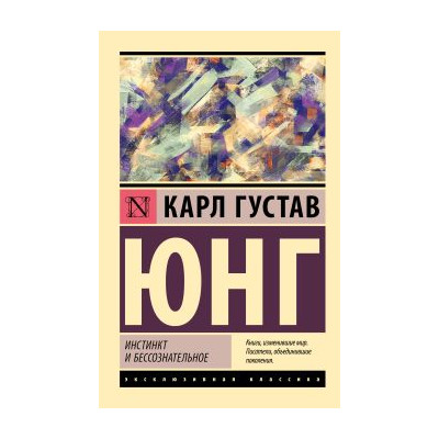 Инстинкт и бессознательное