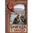 Бригада с запада