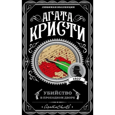 Убийство в проходном дворе