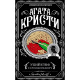 Убийство в проходном дворе
