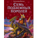 Семь подземных королей (ил. В. Канивца)