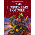 Семь подземных королей (ил. В. Канивца)