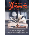 С небес на землю. Неразрезанные страницы