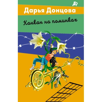 Канкан на поминках