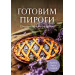 Готовим пироги. Сборник лучших рецептов