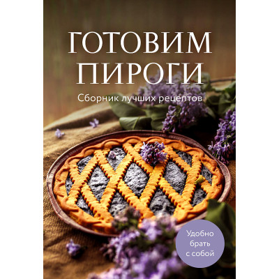 Готовим пироги. Сборник лучших рецептов