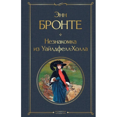 Незнакомка из Уайлдфелл-Холла