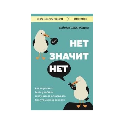 Нет, значит нет : как перестать быть удобным и научиться отказывать без угрызений совести
