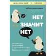 Нет, значит нет : как перестать быть удобным и научиться отказывать без угрызений совести