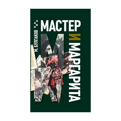 Мастер и Маргарита