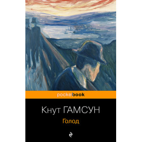 Голод