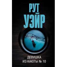 Девушка из каюты № 10