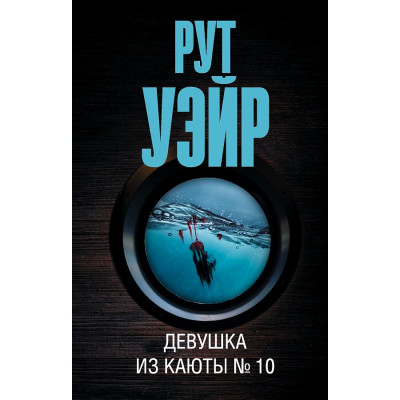 Девушка из каюты № 10