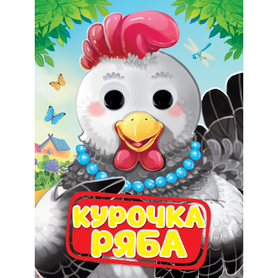 ГЛАЗКИ. КУРОЧКА РЯБА