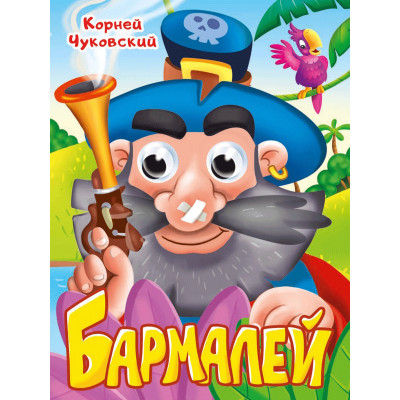 ГЛАЗКИ. БАРМАЛЕЙ.  К.Чуковский.