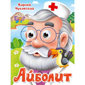 ГЛАЗКИ. АЙБОЛИТ. К.Чуковский.