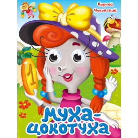 ГЛАЗКИ. МУХА-ЦОКОТУХА. К.Чуковский