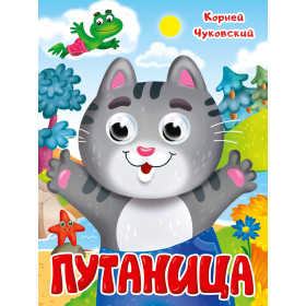 ГЛАЗКИ. ПУТАНИЦА. К.Чуковский.