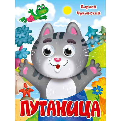 ГЛАЗКИ. ПУТАНИЦА. К.Чуковский.