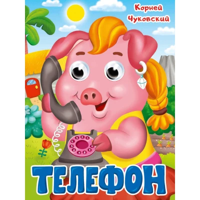 ГЛАЗКИ. ТЕЛЕФОН