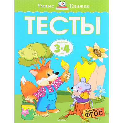 Тесты (3-4 года)