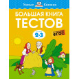 Большая книга тестов (2-3 года)