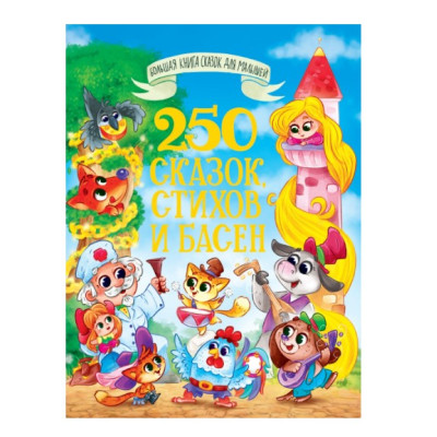 БОЛЬШАЯ КНИГА СКАЗОК ДЛЯ МАЛЫШЕЙ. 250 СКАЗОК, СТИХОВ И БАСЕН
