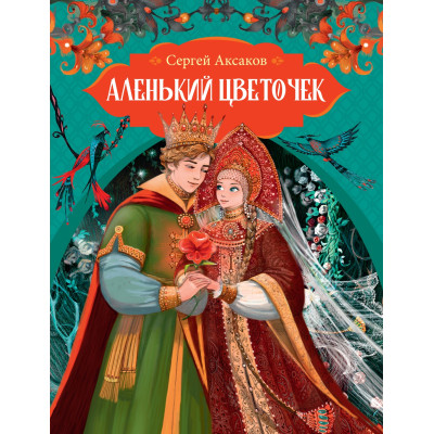 Аленький цветочек