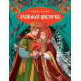 Аленький цветочек