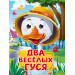 ГЛАЗКИ. ДВА ВЕСЁЛЫХ ГУСЯ