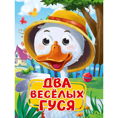 ГЛАЗКИ. ДВА ВЕСЁЛЫХ ГУСЯ