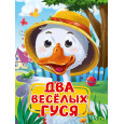 ГЛАЗКИ. ДВА ВЕСЁЛЫХ ГУСЯ