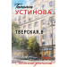 Тверская, 8