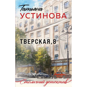 Тверская, 8