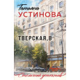 Тверская, 8