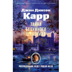 Тайна Безумного Шляпника