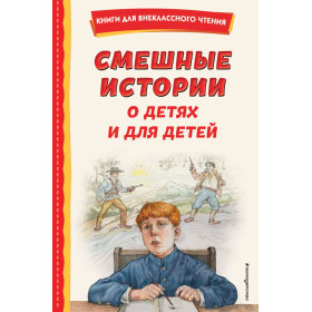 Смешные истории о детях и для детей (ил. Е. Ореховой)