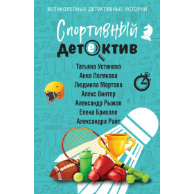 Спортивный детектив