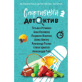 Спортивный детектив